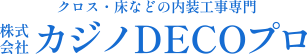 松山市で内装工事の求人なら株式会社カジノDECOプロ